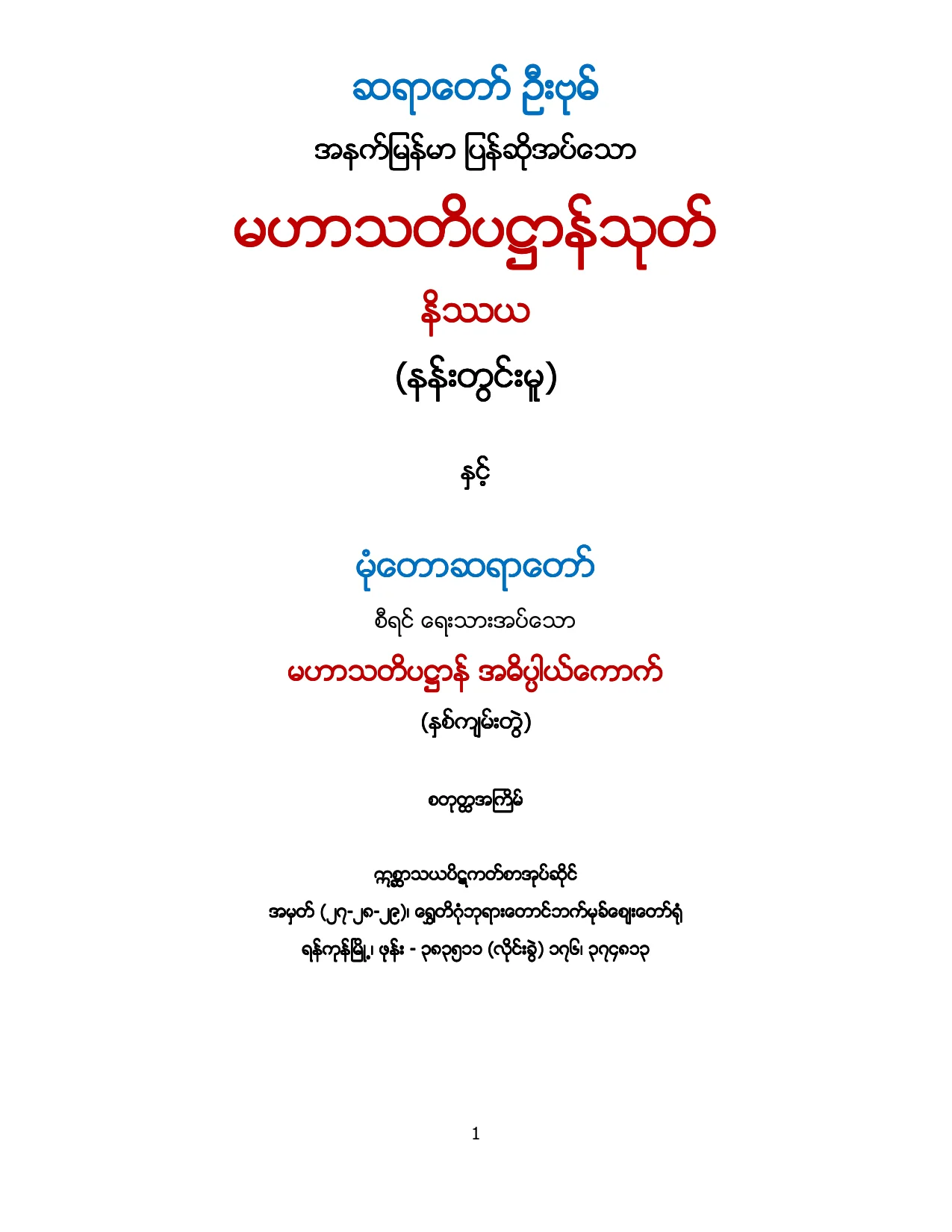 မဟာသတိပ႒ာနသုတ္ ပါဠိ နိႆယ (ဦးဗုဓ္မူ).pdf